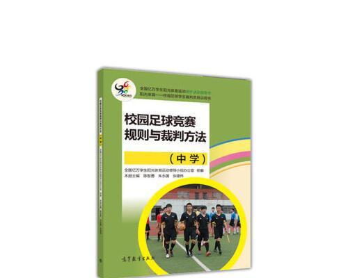 足球校园比赛技巧——夺冠秘籍（提升技术水平，带领校队荣耀而归）