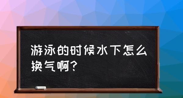 游泳仰着呼气的技巧（掌握正确的呼气方式提升游泳技能）