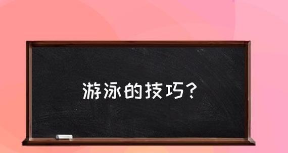 游泳呼吸技巧的掌握（如何正确掌握游泳中的呼吸技巧）