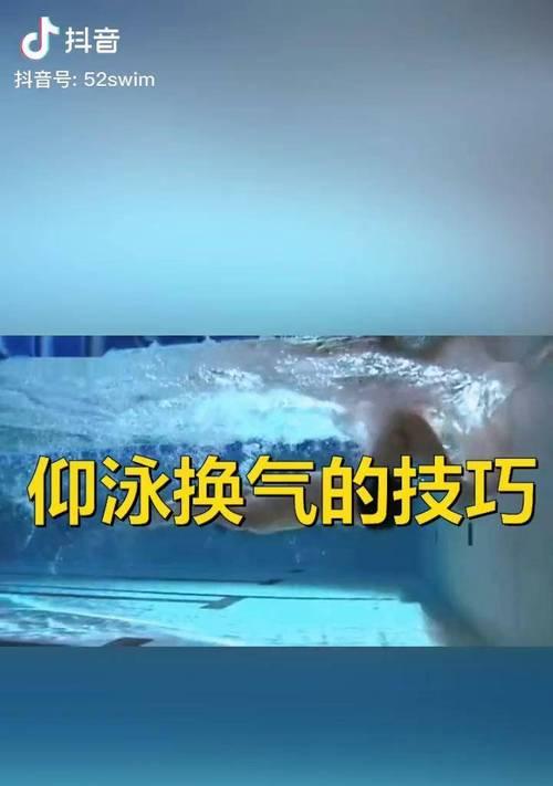 小孩子游泳换气不下沉的技巧（学会正确换气，让小孩游泳更轻松）