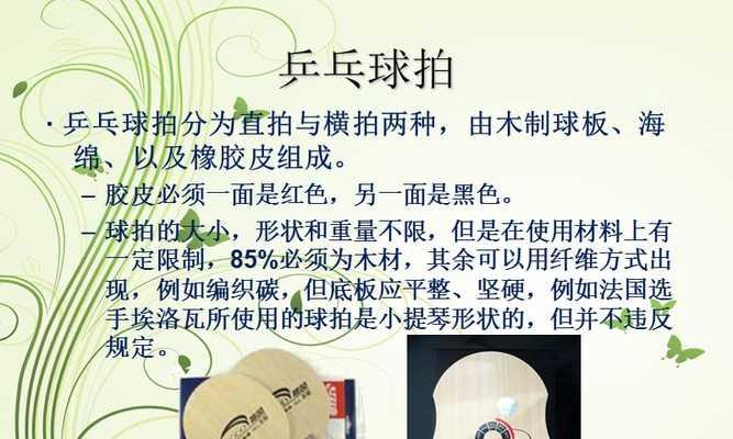 探索乒乓球世界的经典知识（揭秘乒乓球的历史、规则和巨星）