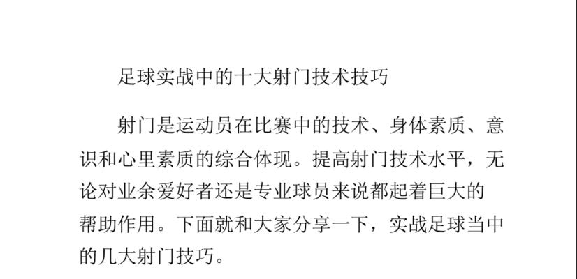 足球实战技巧大揭秘！（掌握这18种过人技巧，让你在足球场上如鱼得水！）