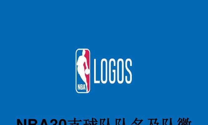 NBA球队市值排行榜揭晓（揭秘NBA球队市值榜单，分析背后的关键因素）