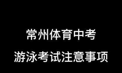 2022年中考游泳技巧大揭秘（掌握游泳技巧，轻松应对中考）