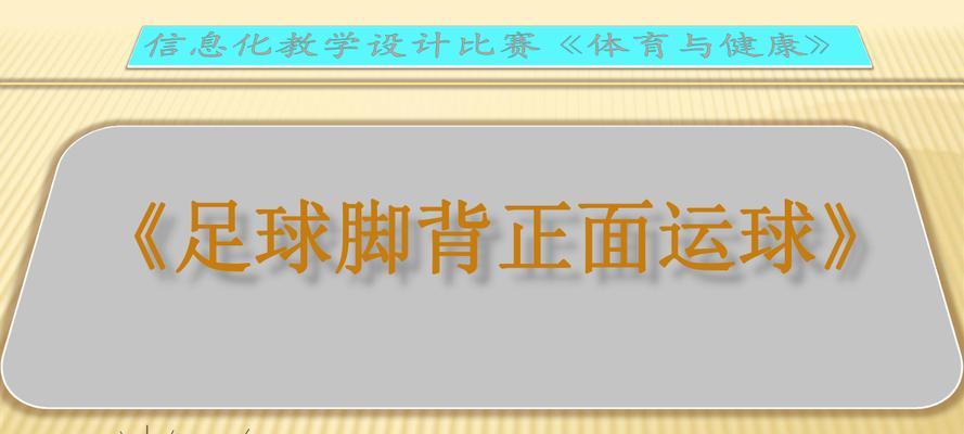 足球防守技巧的重点与难点（掌握成功防守的关键技巧与挑战）