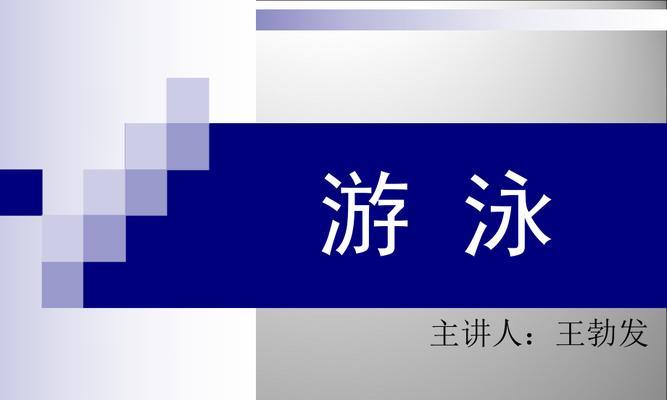 如何学习自救游泳漂浮技巧（掌握游泳救生的关键技巧，提高自我保护能力）