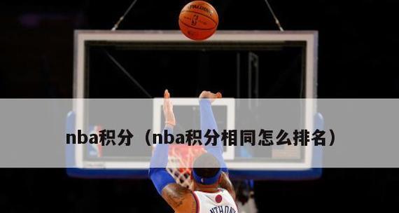 NBA东部最新积分排行榜（排行榜发布）