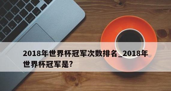 世界杯亚军历史排名（亚军的辉煌和遗憾，排名背后的故事）