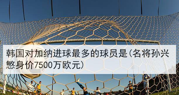 世界杯史上单场比赛进球最多的壮举（揭秘令人瞠目结舌的进球纪录——突破极限的壮举）