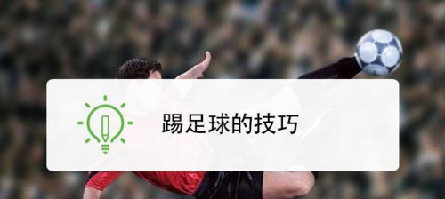 如何提高足球技巧（掌握踢球的基本动作和策略，成为优秀的球员）