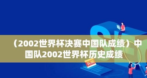 世界杯半决赛决赛（以关键比分揭秘世界杯半决赛决赛的辉煌与遗憾）