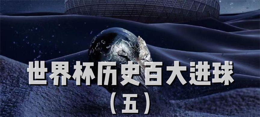 世界杯历史纪录（记录、刷新、超越——世界杯的不朽经典）
