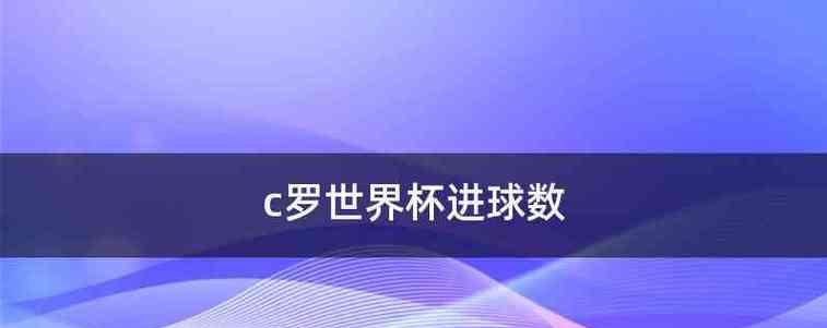 世界杯历史上的进球盛宴（记录着足球精彩瞬间的进球数纪录）