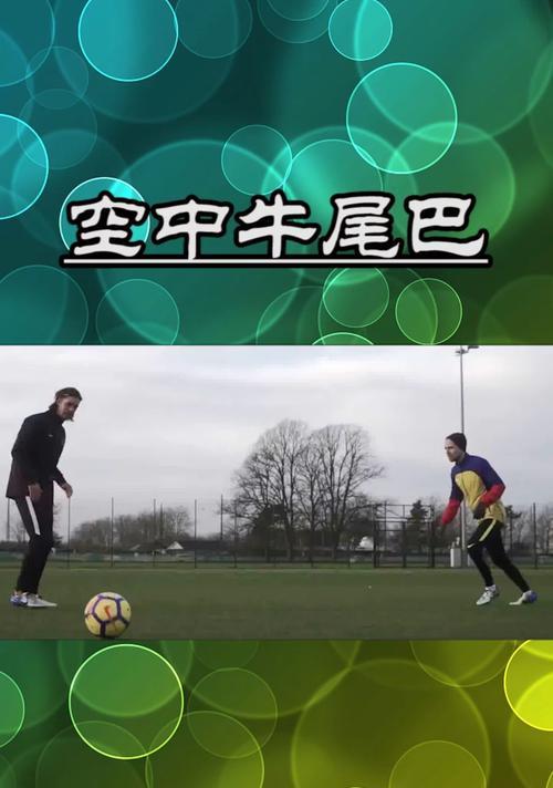 掌握足球过人技巧，挑战极限（以足球打球过人技巧教学为主题，帮助你成为足坛炙手可热的球员）