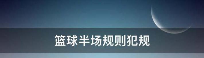 篮球比赛中的防守犯规演变与应对策略（解析防守犯规规则的发展趋势与技巧要点）