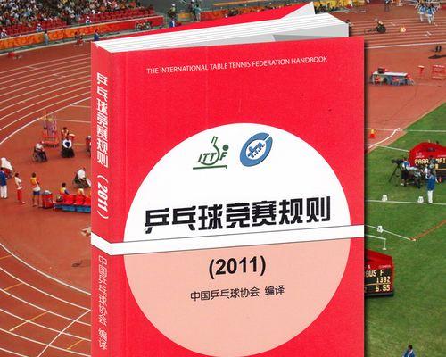 乒乓球比赛裁判算分技巧（掌握乒乓球比赛规则，成为高效裁判）