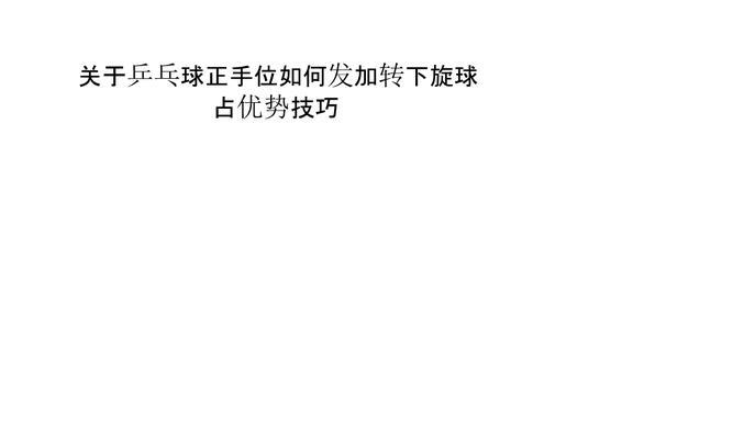 乒乓球接球技巧之正旋球绝技（掌握正旋球接球技巧，让你成为乒乓球高手）