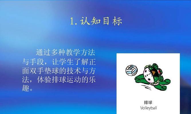 掌握排球正面双手移动垫球的技巧（技巧、要领、动作指导，让你成为垫球高手）