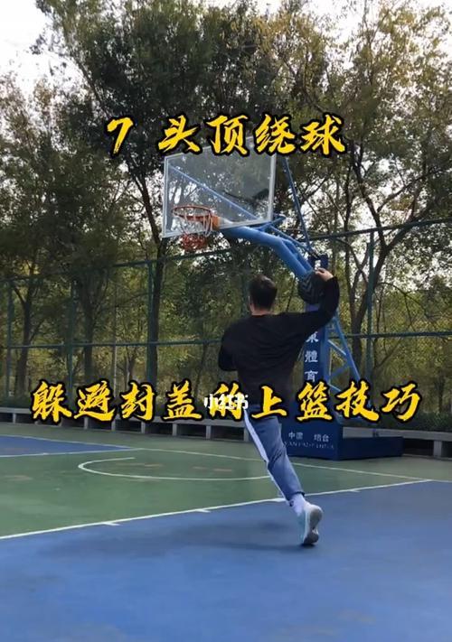 单人防守上篮技巧教学（提高防守效率，阻止对手得分）