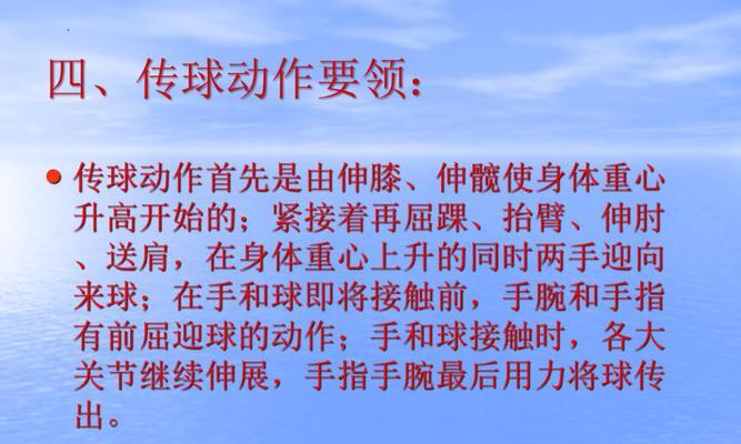 排球正面上手传球的技术动作要领（从零基础到专业水平，掌握排球正面上手传球的关键技巧）