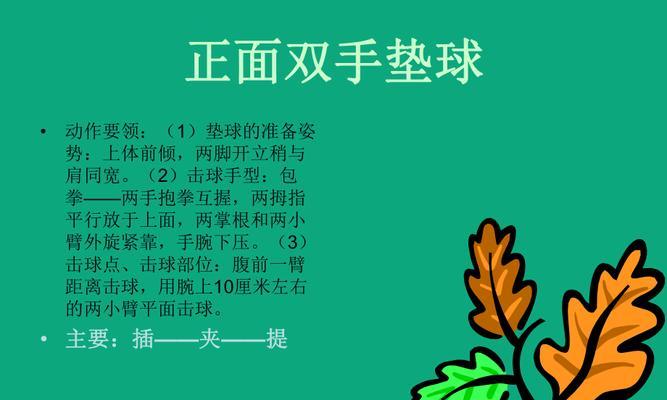 徒手垫球动作要领（精确控球的技巧和训练方法）