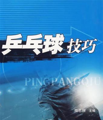 乒乓球教学技巧绝招大全（提高乒乓球技术水平的最佳方法）