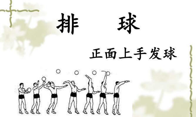 掌握排球发球的正确技巧（以右下手发球为例，教你如何正确发球）