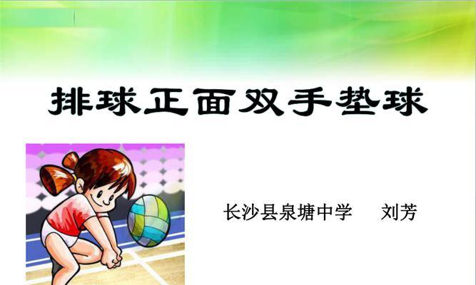 掌握气排球垫球要领，提升技术水平（从基础动作到高级技巧，打造完美垫球能手）