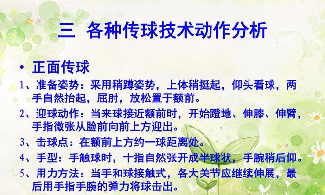 掌握排球传球的技巧，提高比赛水平（简单易学的传球要领，助你在排球场上脱颖而出）