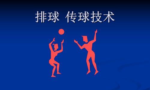 掌握气排球传球技术要领，提升比赛实力（精准传球，关键一步不可少）