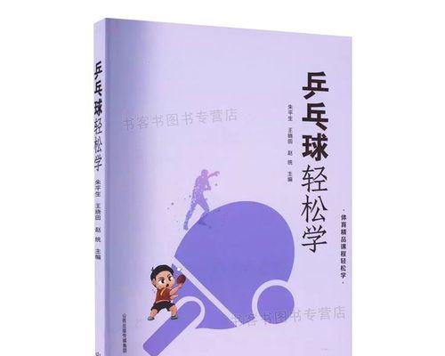 如何抱着小孩打乒乓球？（享受亲子时光的乒乓球技巧）