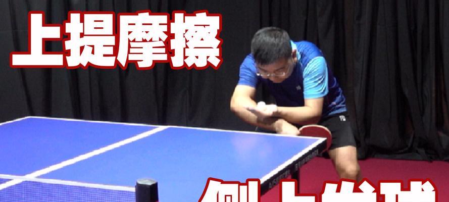 乒乓球技巧大揭秘（掌握这些关键技巧，让你轻松应对对手的左下旋长球！）