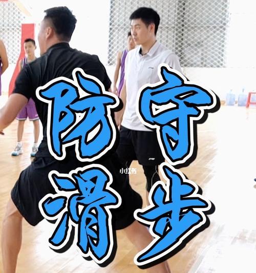 篮球防守滑步技术的分析（提升防守效率的关键步法和技巧）