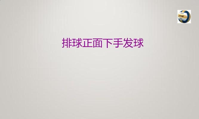 掌握排球正面大力发球的关键要领（打造稳定、高效的发球技术）