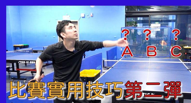 乒乓球国际比赛的必备技巧（提升比赛水平的关键要点）