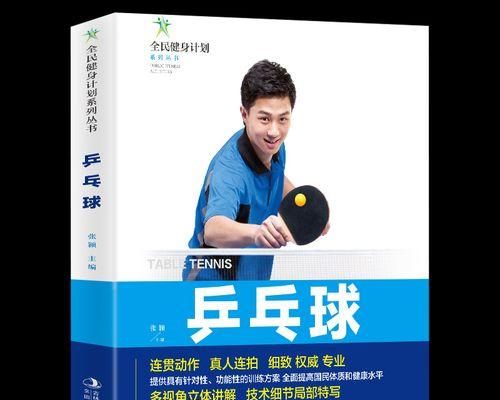 乒乓球发球落点及战术技巧（掌握发球技巧，赢得乒乓球比赛）