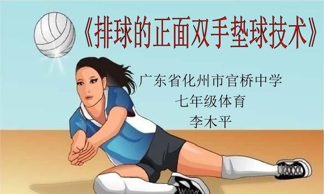 掌握排球手势动作要领的关键技巧（新手学习排球手势动作的重要指导）
