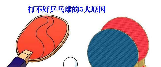 乒乓球初学者的技巧学习指南（从零基础到游刃有余，快速提升乒乓球水平）