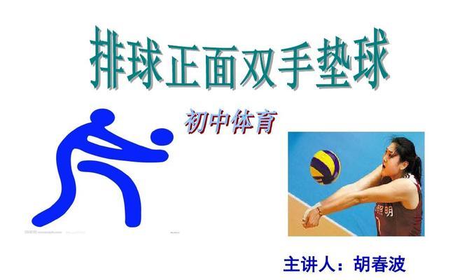 排球自垫球脚动作要领（掌握正确的脚部技巧，提升自垫球水平）