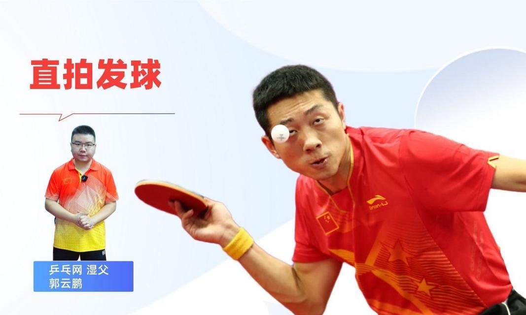 乒乓球发球的技巧与角度探讨（提升发球水平，赢得比赛的关键技巧）