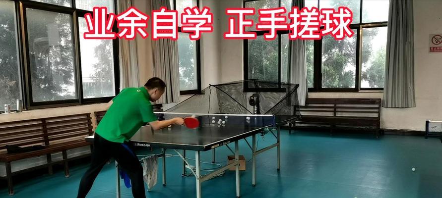 乒乓球开球技巧教学（掌握乒乓球开球的关键技巧）