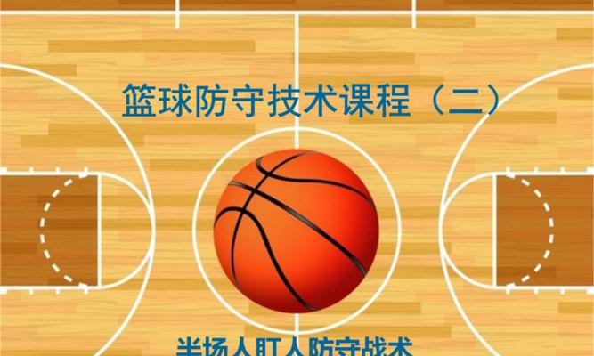以三打二防守篮球战术跑位的艺术（合理跑位，完美配合，制敌于无形）