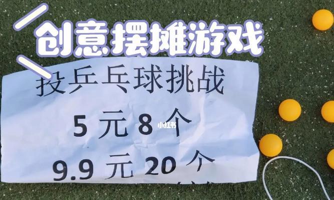 乒乓球投杯子摆摊技巧（成为摆摊技巧大师，让你的投杯子技巧无人能敌！）