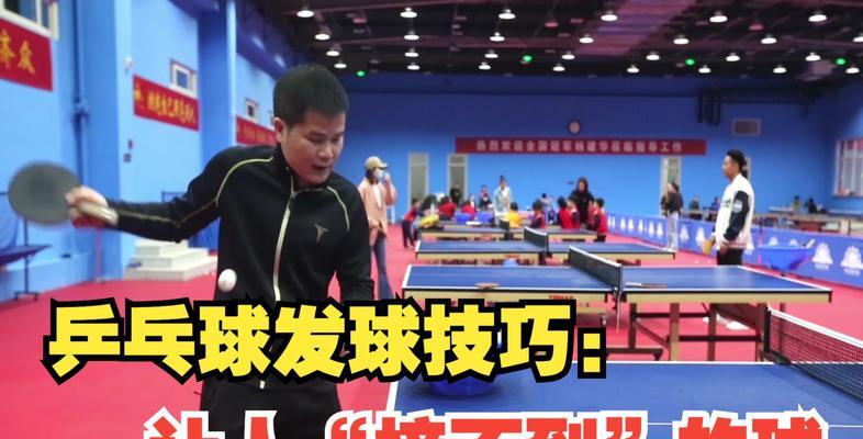乒乓球技巧大揭秘（掌握关键技巧，成为乒乓球高手）