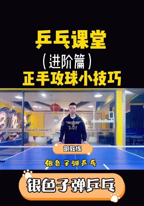 打好乒乓球，横拍技巧不能少（掌握横拍技巧，提高乒乓球水平）