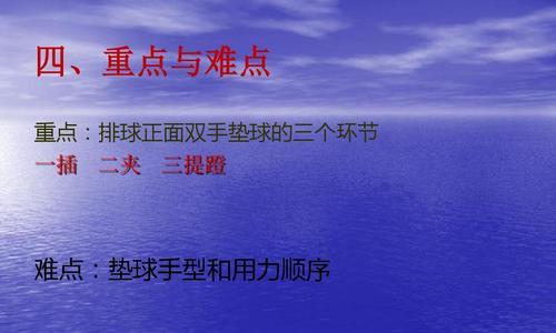 掌握排球双人对垫球的技术要领（提高技巧水平，享受排球乐趣）