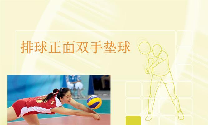 初学排球颠球动作要领（掌握颠球技巧，打造稳定基础）