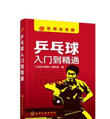提高乒乓球技巧的教学目标（通过有效的训练提升乒乓球水平）