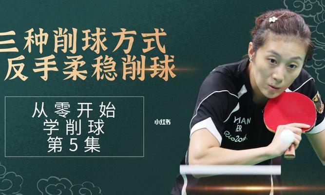 提高乒乓球搓球技巧的关键调节方法（从手指动作入手，优化乒乓球搓球技巧）