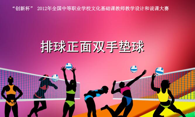 掌握排球正面双手传球的技巧（以正确动作要领提升传球水平）